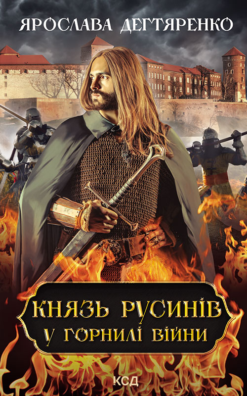 «Князь русинів. Книга 2. У горнилі війни» – ЯРОСЛАВА ДЕГТЯРЕНКО