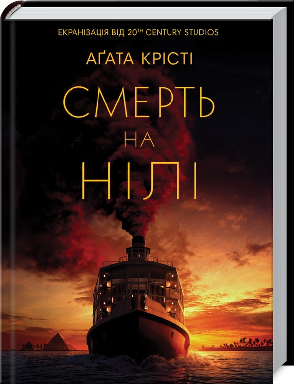 «Смерть на Нілі» – АҐАТА КРІСТІ