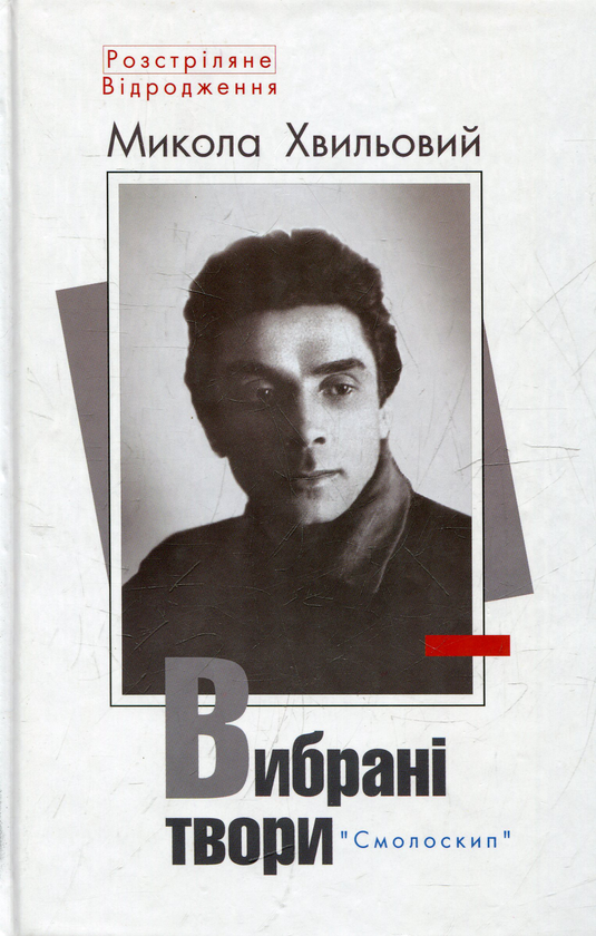 «Вибрані твори» – МИКОЛА ХВИЛЬОВИЙ