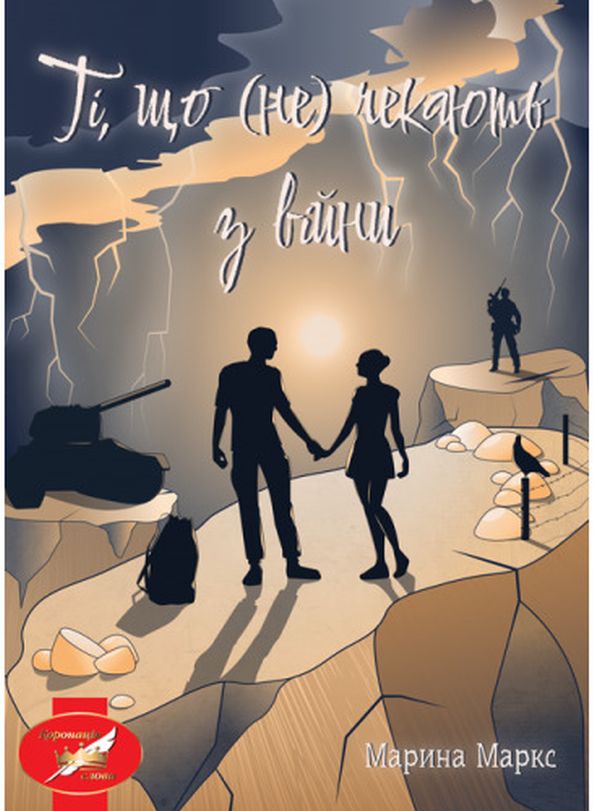 «Ті, що (не) чекають з війни» – Марина Маркс