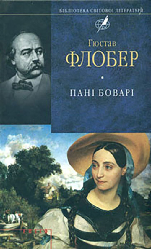 «Пані Боварі. Проста душа (Бібліотека світової літератури)» – ГЮСТАВ ФЛОБЕР