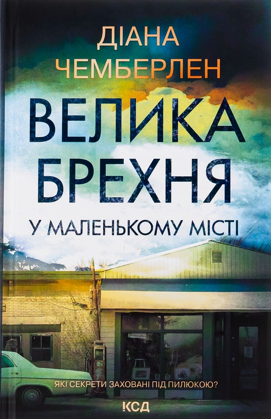 «Велика брехня у маленькому місті» – ДАЙАН ЧЕМБЕРЛЕН