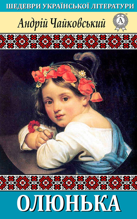 «Олюнька» – АНДРІЙ ЧАЙКОВСЬКИЙ