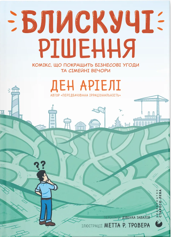 «Блискучі рішення. Комікс, що покращить бізнесові угоди та сімейні вечори» – ДЕН АРІЄЛІ
