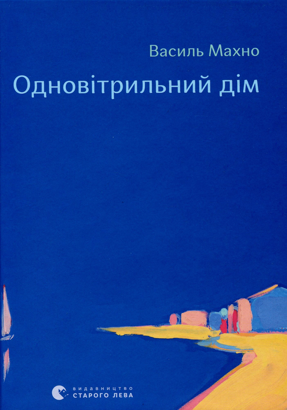 «Одновітрильний дім» – ВАСИЛЬ МАХНО
