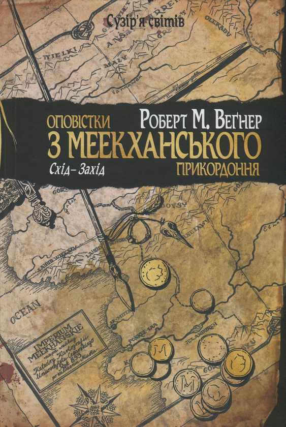 «Оповістки з Меекханського прикордоння. Схід — Захід» — РОБЕРТ М. ВЕҐНЕР