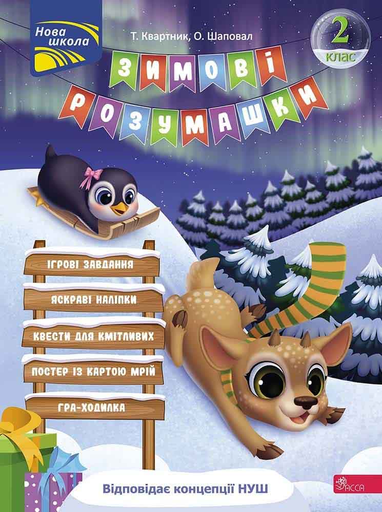 «Зимові розумашки. 2 клас» – Тетяна Квартник, Олена Шаповал