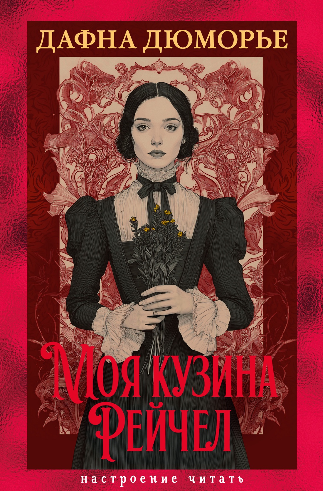 «Моя кузина Рейчел» – ДЕЙМ ДЕЙФН МАРІАН ДЮ МОУР’Є

Дейфн Дейфн Меріан Дю Моур’є (англ. Dame Daphne Marya du Maurier) народилася 13 травня 1907 року в Лондоні, Англія, і померла 19 квітня 1989 року в Пара, Корнуолл, Англія .