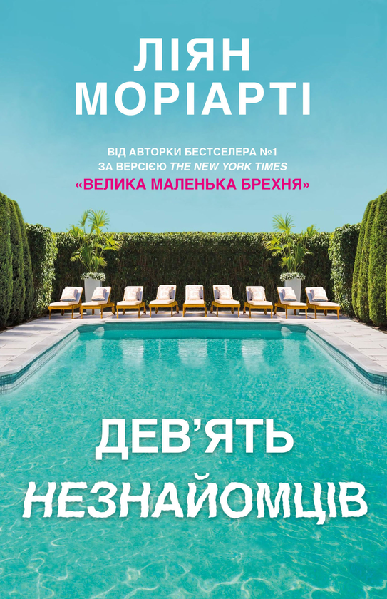 «Дев’ять незнайомців» – ЛІАНЕ МОРІАРТІ