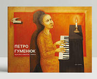 «Іконопис. Живопис. Графіка. Альбом-каталог» – ПЕТРО ГУМЕНЮК