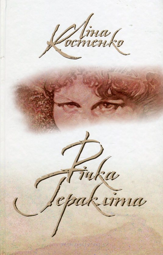 «РІЧКА ГЕРАКЛІТА» – ЛІНА ВАСИЛІВНА КОСТЕНКО