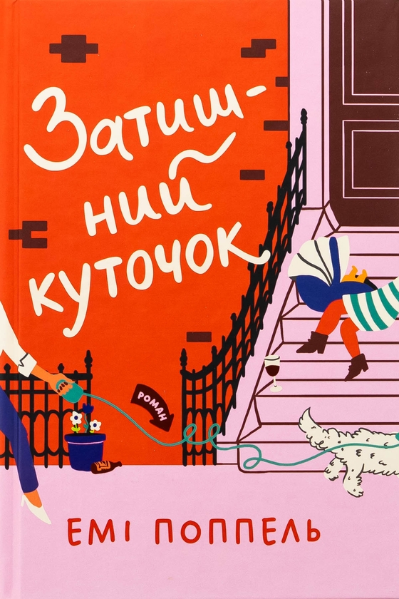 «Затишний куточок» – Емі Поппель