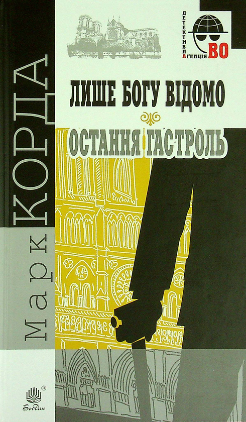 «ЛИШЕ БОГУ ВІДОМО. ОСТАННЯ ГАСТРОЛЬ (ДЕТЕКТИВНА АҐЕНЦІЯ ВО)» – МАРК КОРДА