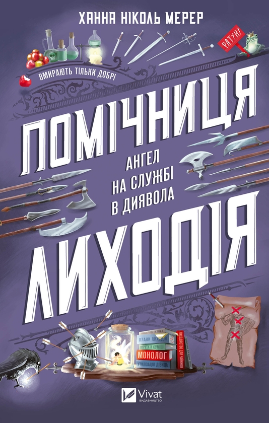 «Помічниця лиходія. Книга 1. Ангел на службі диявола» – Ханна Ніколь Мерер