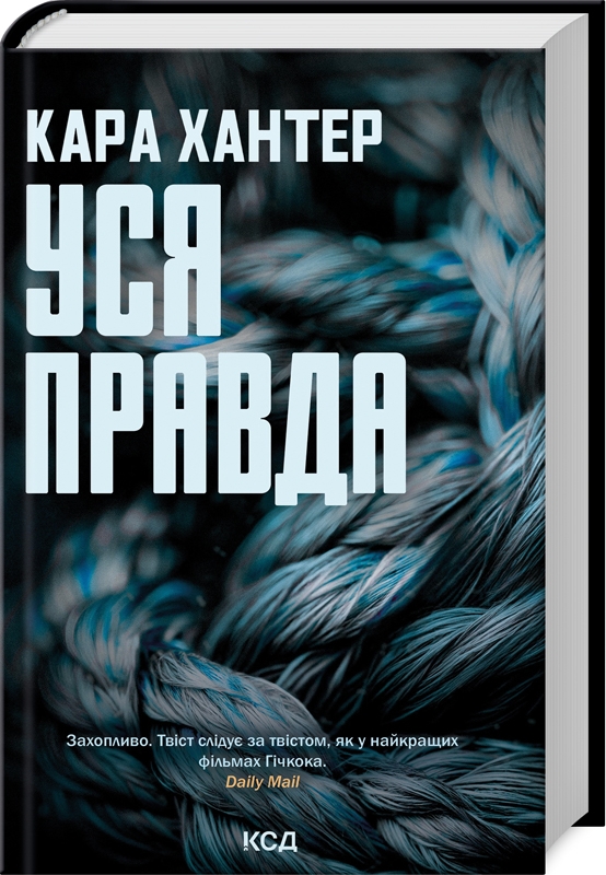 «Уся правда. Книга 5» – КАРА ХАНТЕР