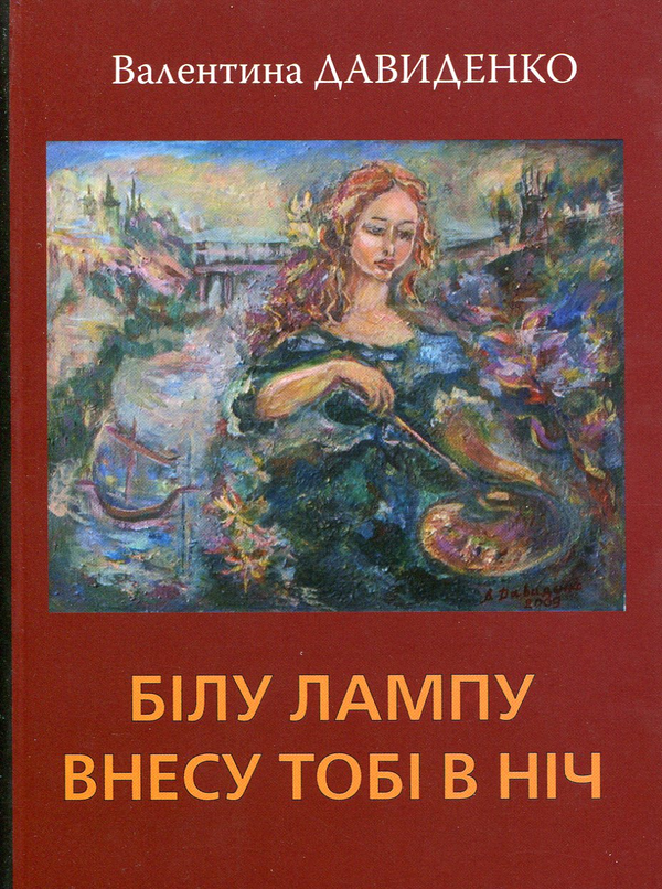 «Білу лампу внесу тобі в ніч» – ВАЛЕНТИНА ДАВИДЕНКО