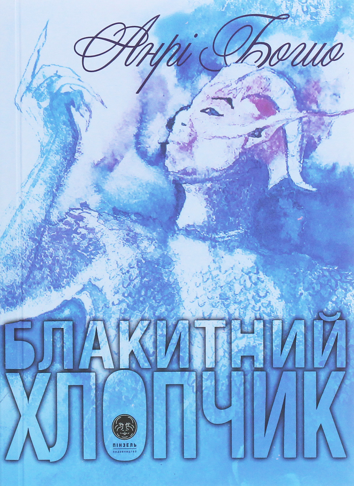 «БЛАКИТНИЙ ХЛОПЧИК» – АНРІ БОШО