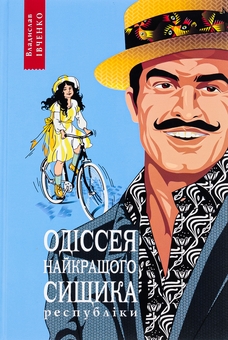 «Одіссея найкращого сищика республіки. Книга 5» – ВЛАДИСЛАВ ІВЧЕНКО