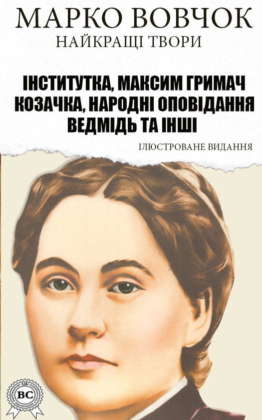 «Козачка» – МАРІЯ ОЛЕКСАНДРІВНА ВІЛІНСЬКА