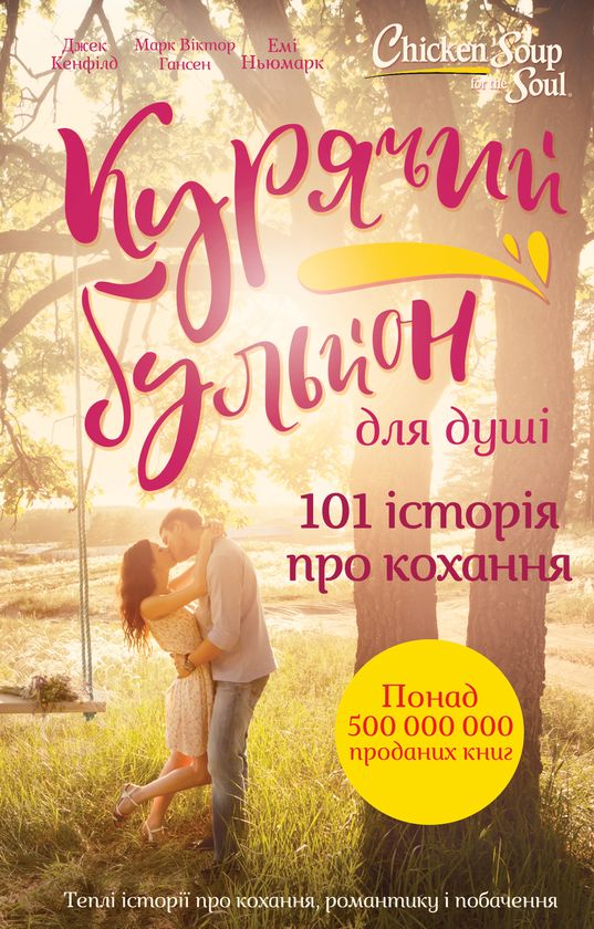 «Курячий бульйон для душі. 101 історія про кохання» – ДЖЕК КЕНФІЛД, МАРК ВІКТОР ХАНСЕН, ЕМІ НЬЮМАРК