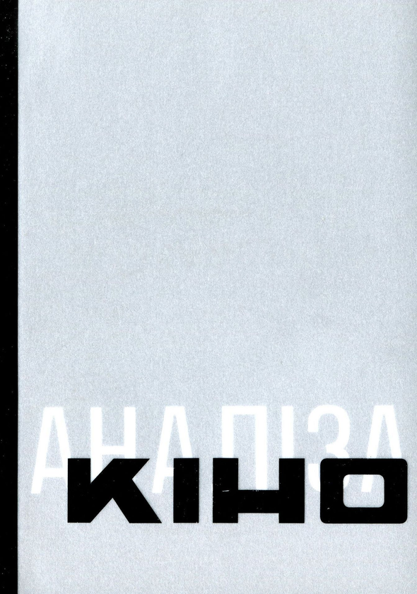 «Антологія української кінокритики 1920-х. Том 1. Кіно / Аналіза» – СТАНІСЛАВ МЕНЗЕЛЕВСЬКИЙ, ОЛЕКСАНДР ТЕЛЮК