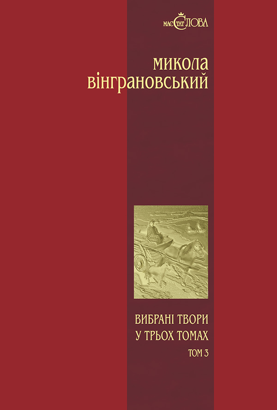 «Вибрані твори у трьох томах. Том 3. Повісті й оповідання» – МИКОЛА ВІНГРАНОВСЬКИЙ