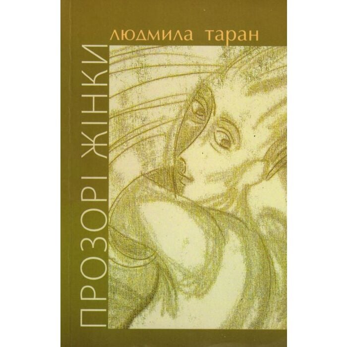 «Прозорі жінки» – ЛЮДМИЛА ТАРАН