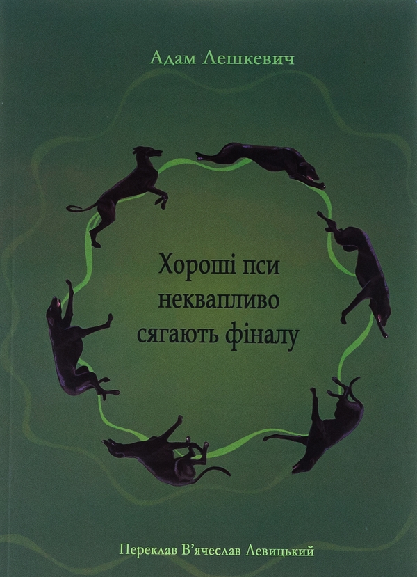 «Хороші пси неквапливо сягають фіналу» – Адам Лешкевич