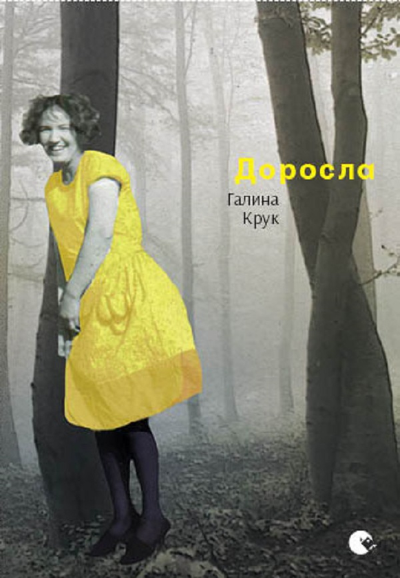«Доросла» – ГАЛИНА ГРИГОРІВНА КРУК