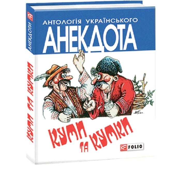 «Куми та кумки. Анекдоти давні і сучасні» – ОЛЕКСІЙ КОНОНЕНКО