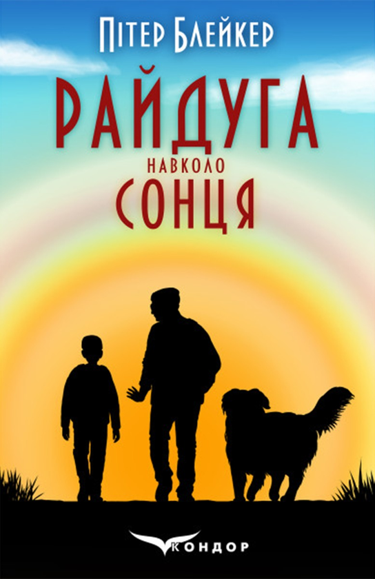 «Райдуга навколо сонця. Життя, смерть та кохання» – ПІТЕР БЛЕЙКЕР