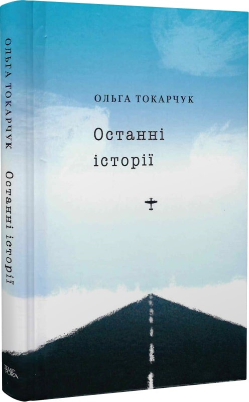 «ОСТАННІ ІСТОРІЇ» – ОЛЬГА ТОКАРЧУК