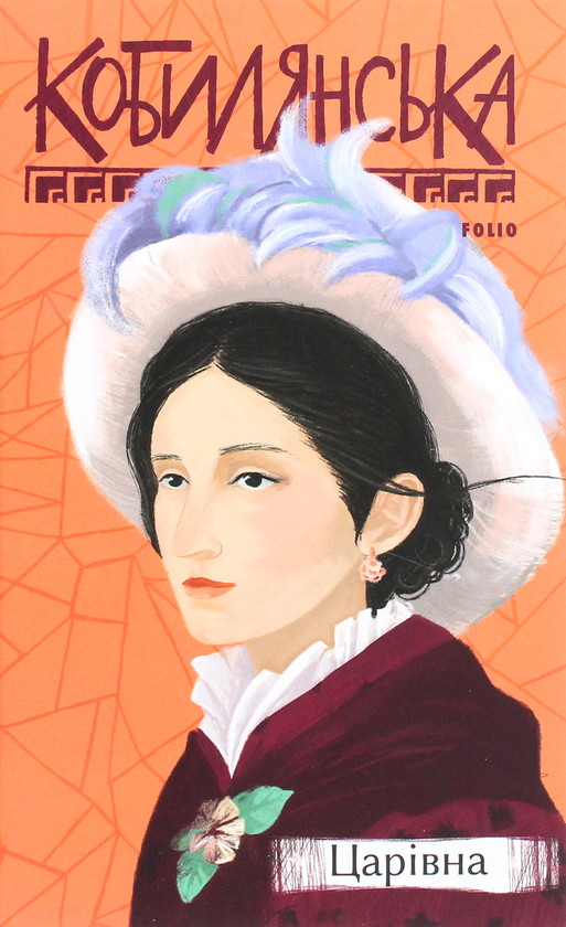«Царівна» – ОЛЬГА СТЕФАНІВНА КОБИЛЯНСЬКА