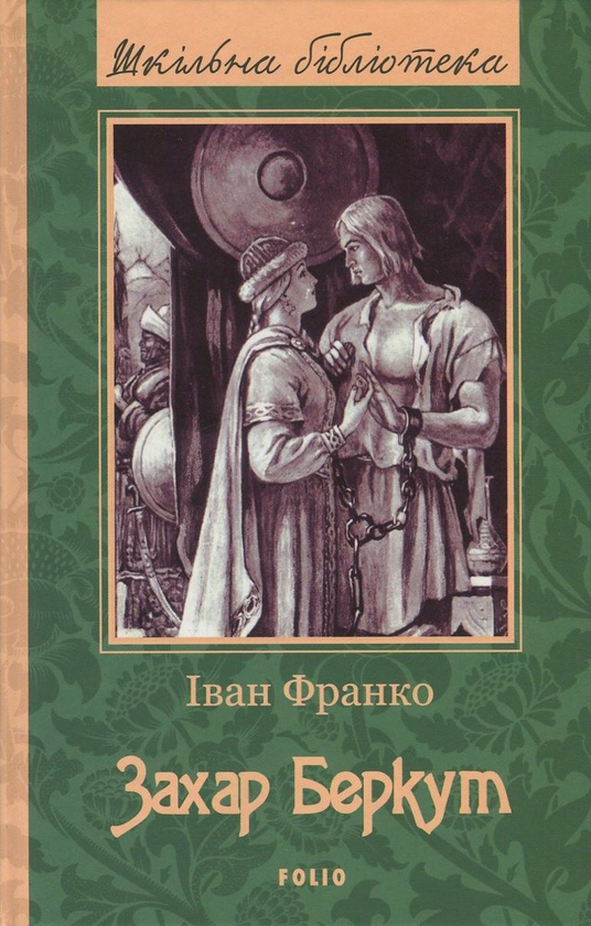 «Захар Беркут» – ІВАН ФРАНКО