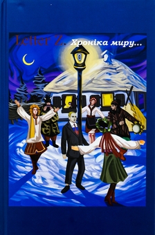 «Letter Z. Хроніка миру та війни» – ОЛЕКСАНДР САМБРУС