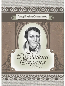 «Сердешна Оксана» – ГРИГОРІЙ ФЕДОРОВИЧ КВІТКА-ОСНОВ’ЯНЕНКО