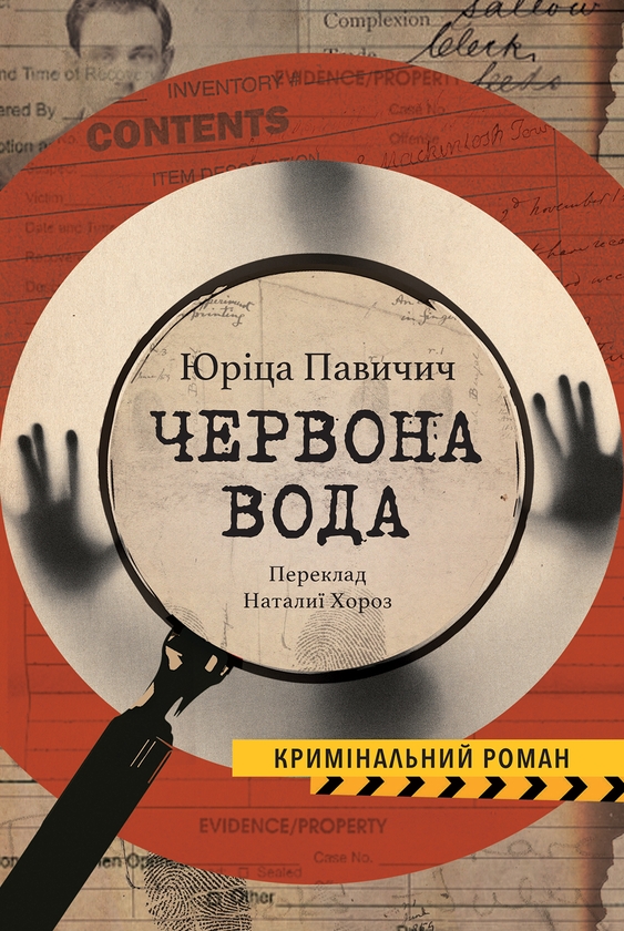 «Червона вода» – ЮРІЦА ПАВІЧІЧ