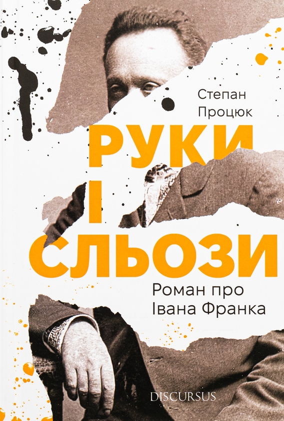«Руки і сльози. Роман про Івана Франка» – Степан Процюк