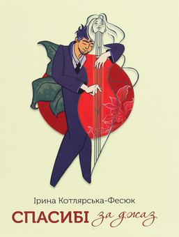 «Спасибі за джаз» – ІРИНА КОТЛЯРСЬКА-ФЕСЮК