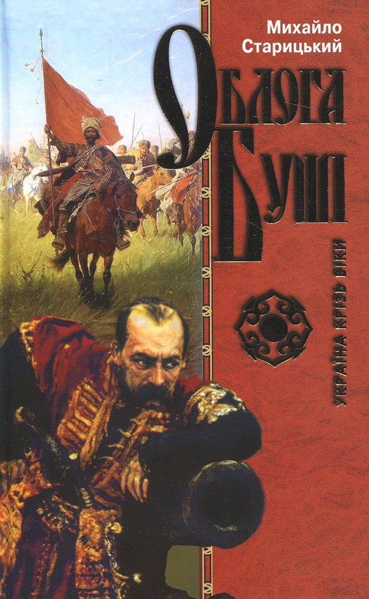 «Облога Буші» – Михайло Старицький