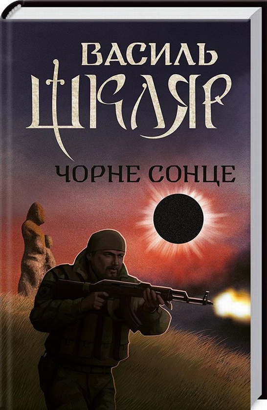 «Чорне Сонце» – ВАСИЛЬ ШКЛЯР