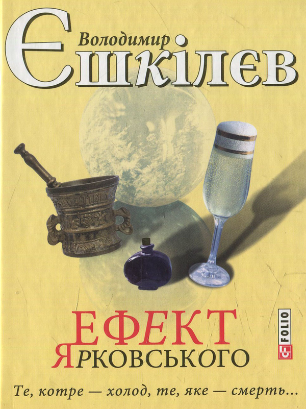 «Ефект Ярковського. Те, котре – холод, те, яке – смерть» – ВОЛОДИМИР ЄШКІЛЄВ
