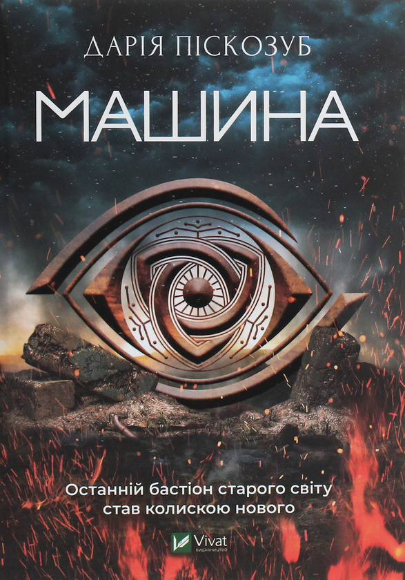 «Машина. Книга 1» – ДАРІЯ ПІСКОЗУБ