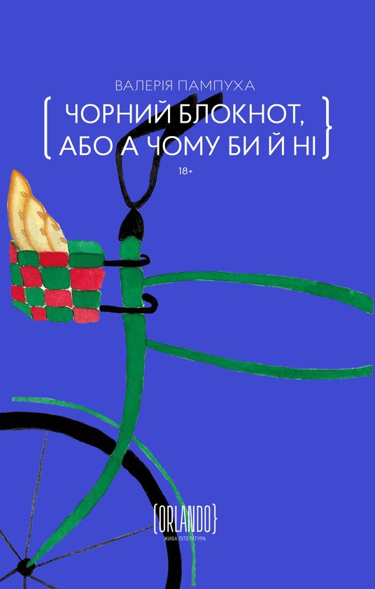 «Чорний блокнот, або А чому би й ні» – ВАЛЕРІЯ ПАМПУХА