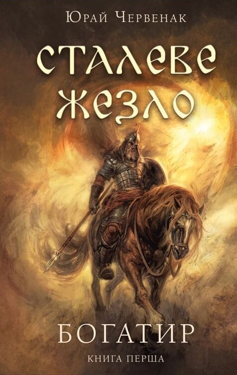 «Богатир. Книга 1: Сталеве жезло» – ЮРАЙ ЧЕРВЕНАК