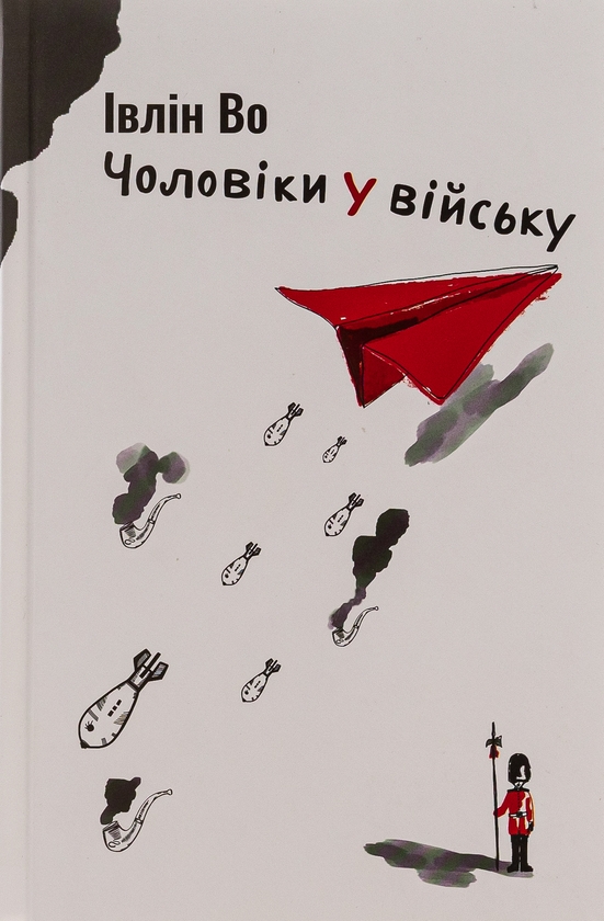 «Чоловіки у війську. Книга 1» – ІВЛІН ВО
