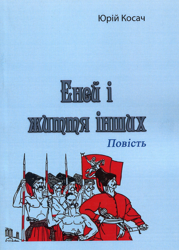 «Еней і життя інших. Повість» – ЮРІЙ КОСАЧ