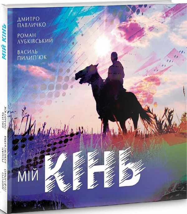 «МІЙ КІНЬ» – ДМИТРО ПАВЛИЧКО, РОМАН ЛУБКІВСЬКИЙ, ВАСИЛЬ ПИЛИП’ЮК