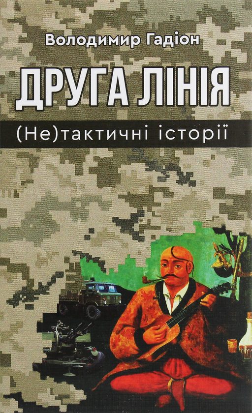 «ДРУГА ЛІНІЯ. (НЕ)ТАКТИЧНІ ІСТОРІЇ» – ВОЛОДИМИР ГАДІОН