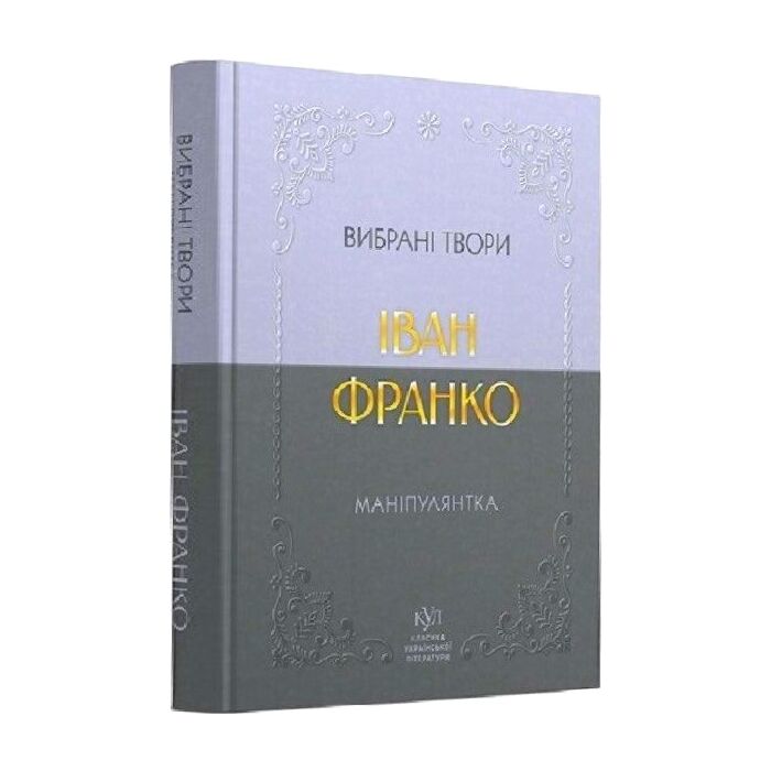 «ВИБРАНІ ТВОРИ» – ҐЕО ДАНИЛОВИЧ ШКУРУПІЙ

Це видання, упорядковане Ольгою Пуніною та Олегом Соловеєм, вийшло у серії «Розстріляне Відродження» у 2013 році. Воно містить найбільш повну презентацію творчого доробку Ґео Шкурупія, одного з чільних представників українського літературного аванґарду. До збірки увійшли поетичні та прозові твори, а також публіцистичні праці, які до цього часу були малодоступними для широкого читача та спеціалістів вузького профілю.